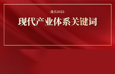 回顧2022：現(xiàn)代化產(chǎn)業(yè)體系的六大關(guān)鍵詞