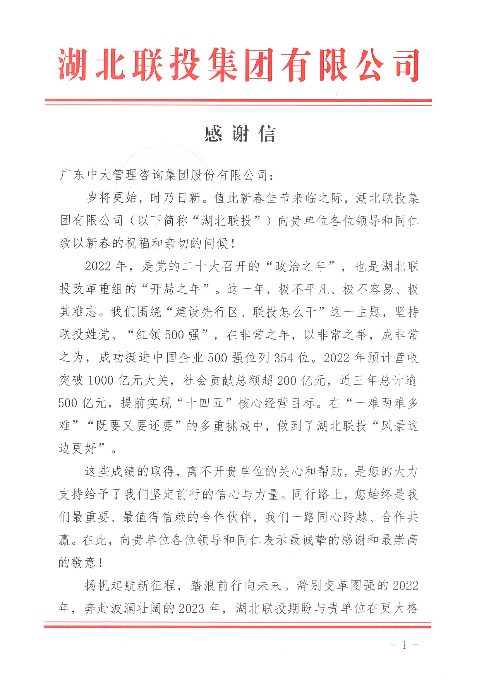 同心跨越，兔破新高！丨中大咨詢獲湖北聯投集團感謝與肯定