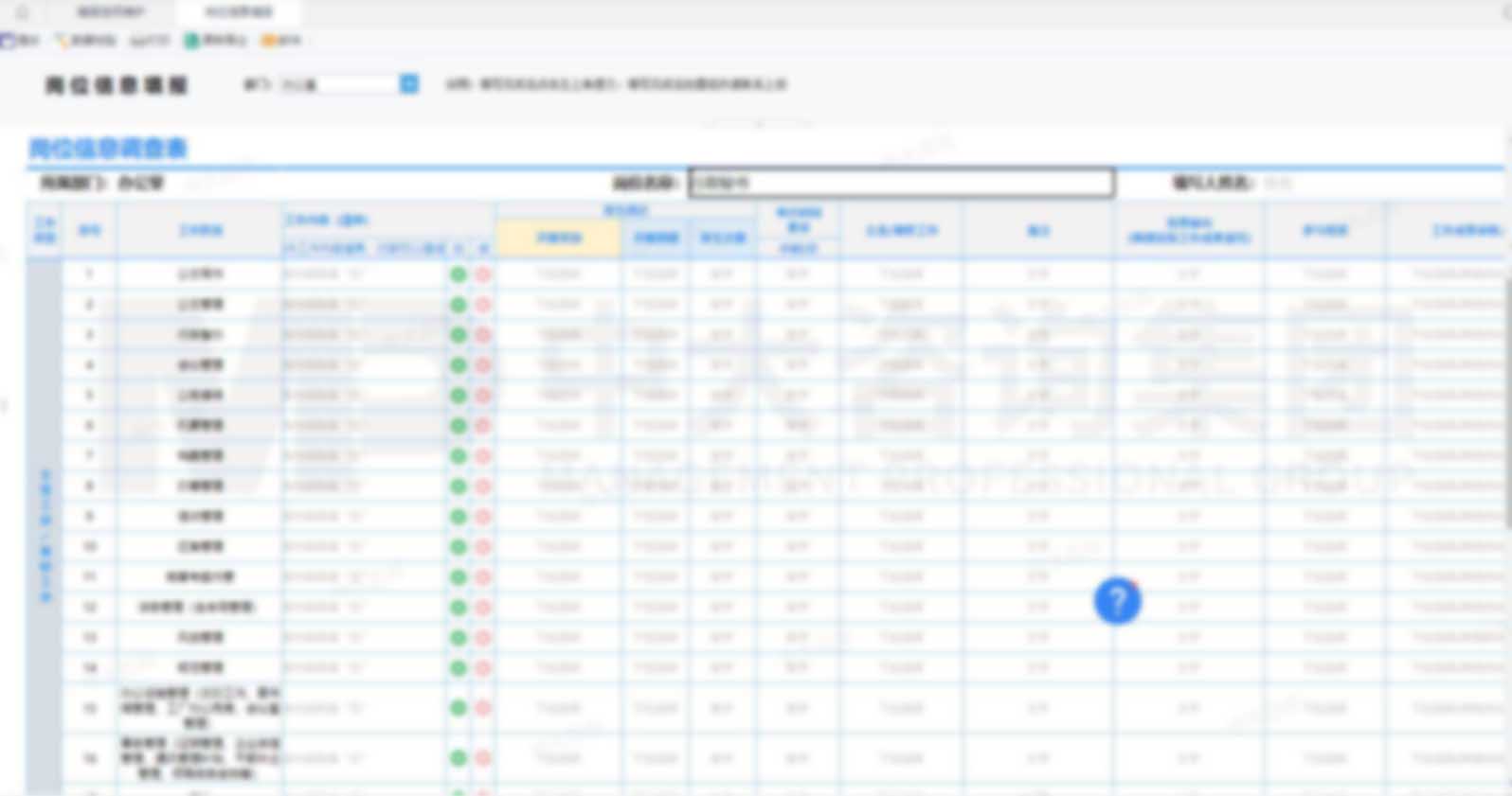 智能崗位信息調查