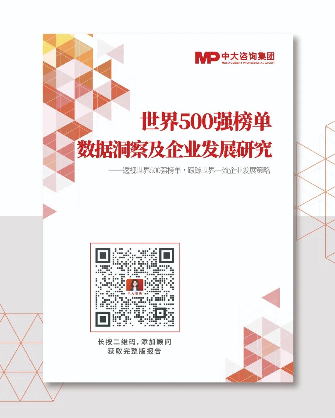 透視《財(cái)富》世界500強(qiáng)榜單,跟蹤世界一流企業(yè)發(fā)展策略 |《世界500強(qiáng)榜單數(shù)據(jù)洞察及企業(yè)發(fā)展研究白皮書(shū)》重磅發(fā)布 透視《財(cái)富》世界500強(qiáng)榜單,跟蹤世界一流企業(yè)發(fā)展策略 |《世界500強(qiáng)榜單數(shù)據(jù)洞察及企業(yè)發(fā)展研究白皮書(shū)》重磅發(fā)布