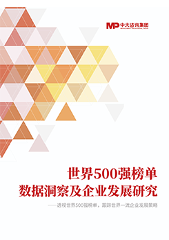 透視《財(cái)富》世界500強(qiáng)榜單,跟蹤世界一流企業(yè)發(fā)展策略 |《世界500強(qiáng)榜單數(shù)據(jù)洞察及企業(yè)發(fā)展研究白皮書(shū)》重磅發(fā)布 透視《財(cái)富》世界500強(qiáng)榜單,跟蹤世界一流企業(yè)發(fā)展策略 |《世界500強(qiáng)榜單數(shù)據(jù)洞察及企業(yè)發(fā)展研究白皮書(shū)》重磅發(fā)布