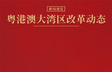 2023年4月粵港澳大灣區(qū)國資國企改革政策與實(shí)踐動態(tài)