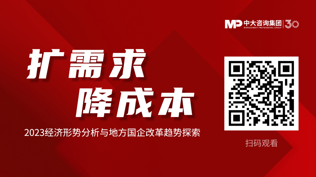 擴(kuò)需求、降成本——2023經(jīng)濟(jì)形勢分析與地方國企改革趨勢探索 擴(kuò)需求、降成本——2023經(jīng)濟(jì)形勢分析與地方國企改革趨勢探索