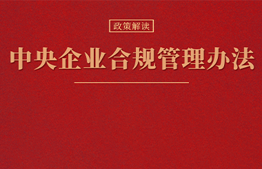 合規(guī)管理體系建設(shè)要點(diǎn)及企業(yè)實踐 |《中央企業(yè)合規(guī)管理辦法》解讀