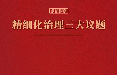 國有企業(yè)公司治理“精細(xì)”化實(shí)踐中，需要注意的三個(gè)關(guān)鍵議題