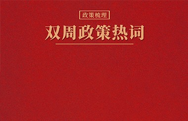 雙周政策熱詞：養(yǎng)老體系、水網(wǎng)建設(shè)、充電基礎(chǔ)設(shè)施、新型智庫