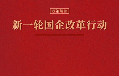 六大重點(diǎn)！2023年新一輪國企改革深化提升的工作重點(diǎn)解讀研判