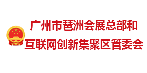 廣州琶洲會(huì)展和互聯(lián)網(wǎng)集聚區(qū)管委會(huì)