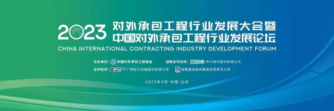 2023年度對外承包工程行業(yè)A級(jí)企業(yè)名單發(fā)布