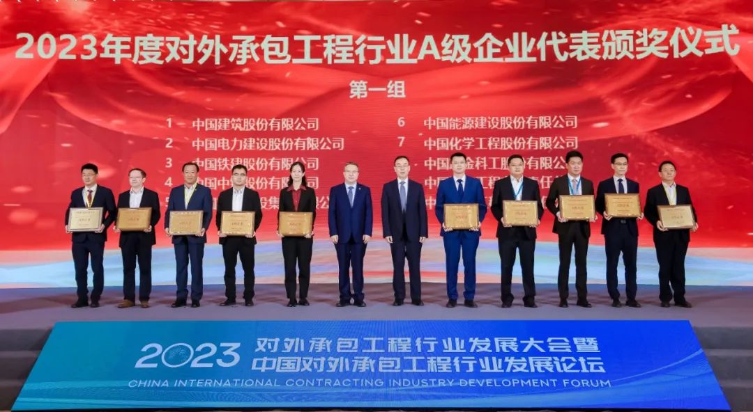 2023年度對外承包工程行業(yè)A級(jí)企業(yè)名單發(fā)布