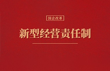 構(gòu)建新型經(jīng)營責(zé)任制已提上日程！國有企業(yè)應(yīng)當(dāng)如何采取行動？