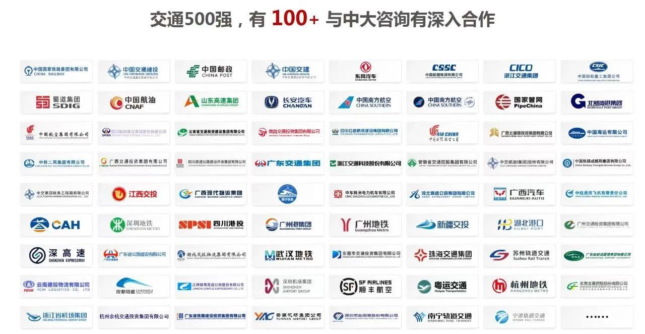 祝賀中大咨詢100+合作客戶入圍“中國交通500強(qiáng)”企業(yè)榜單！