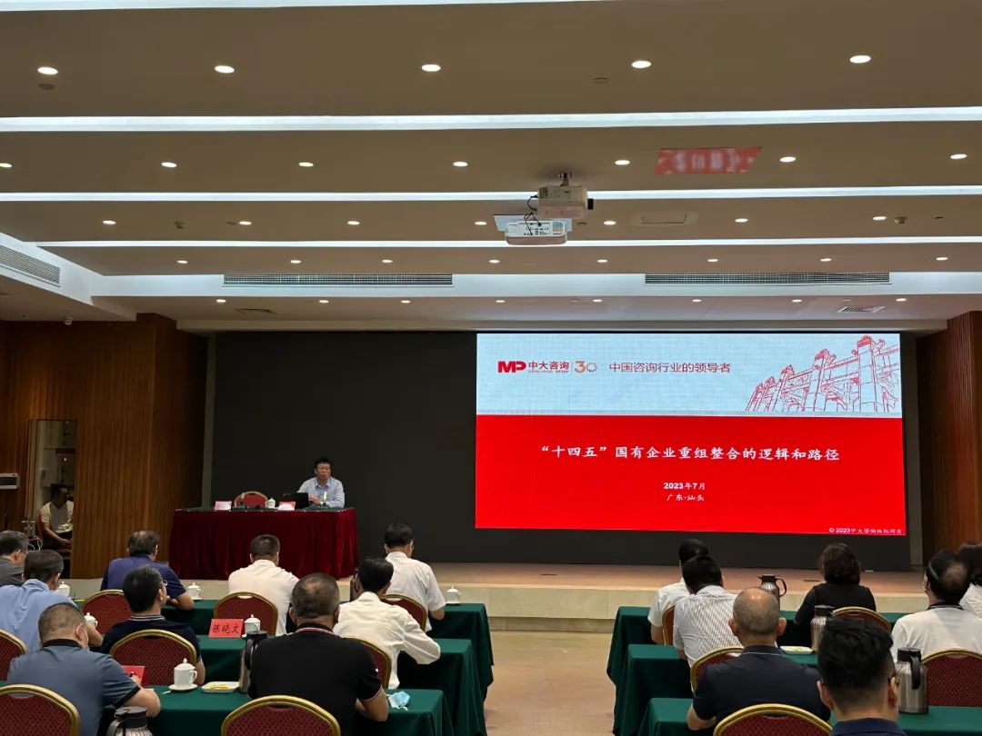 加速重組整合，中大咨詢受邀出席汕頭市國資國企高質(zhì)量發(fā)展專題輔導(dǎo)報(bào)告會作授課分享