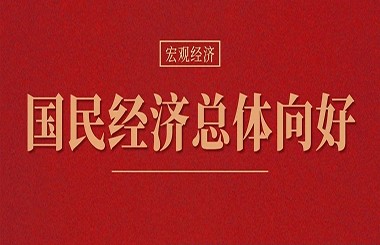 最新會(huì)議透露重要信息：國民經(jīng)濟(jì)總體向好，仍需進(jìn)一步提振內(nèi)生動(dòng)力