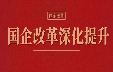 新一輪國企改革深化提升劃重點(diǎn)：戰(zhàn)略性新興產(chǎn)業(yè)營收占比明顯提升！