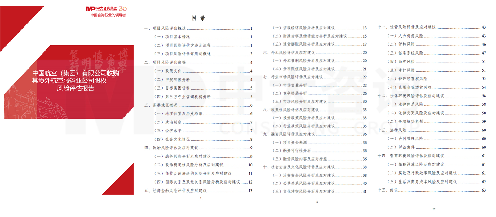 中國航空（集團(tuán)）有限公司收購某境外航空服務(wù)業(yè)公司股權(quán)風(fēng)險(xiǎn)評估項(xiàng)目