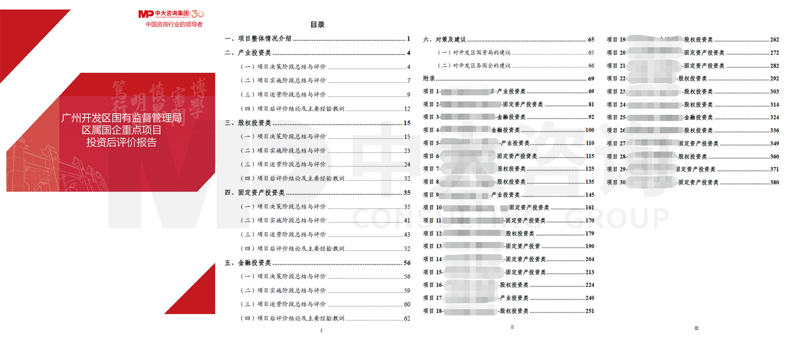 廣州開發(fā)區(qū)國有監(jiān)督管理局區(qū)屬國企重點項目投資后評價項目