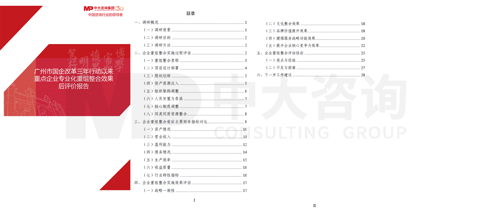 廣州市國企改革三年行動以來重點企業(yè)專業(yè)化重組整合效果后評價項目