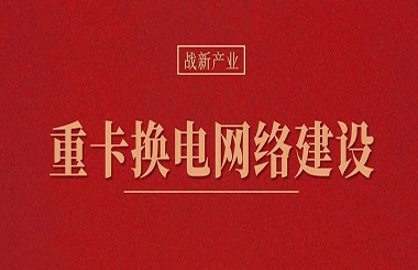 傳統(tǒng)運(yùn)輸行業(yè)的變革——重卡換電網(wǎng)絡(luò)建設(shè)研究分析