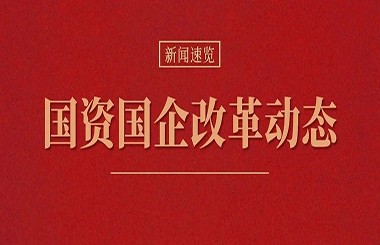 2023年第四季度國資國企改革動態(tài)報告：深化提升、多措并舉、健全保障……