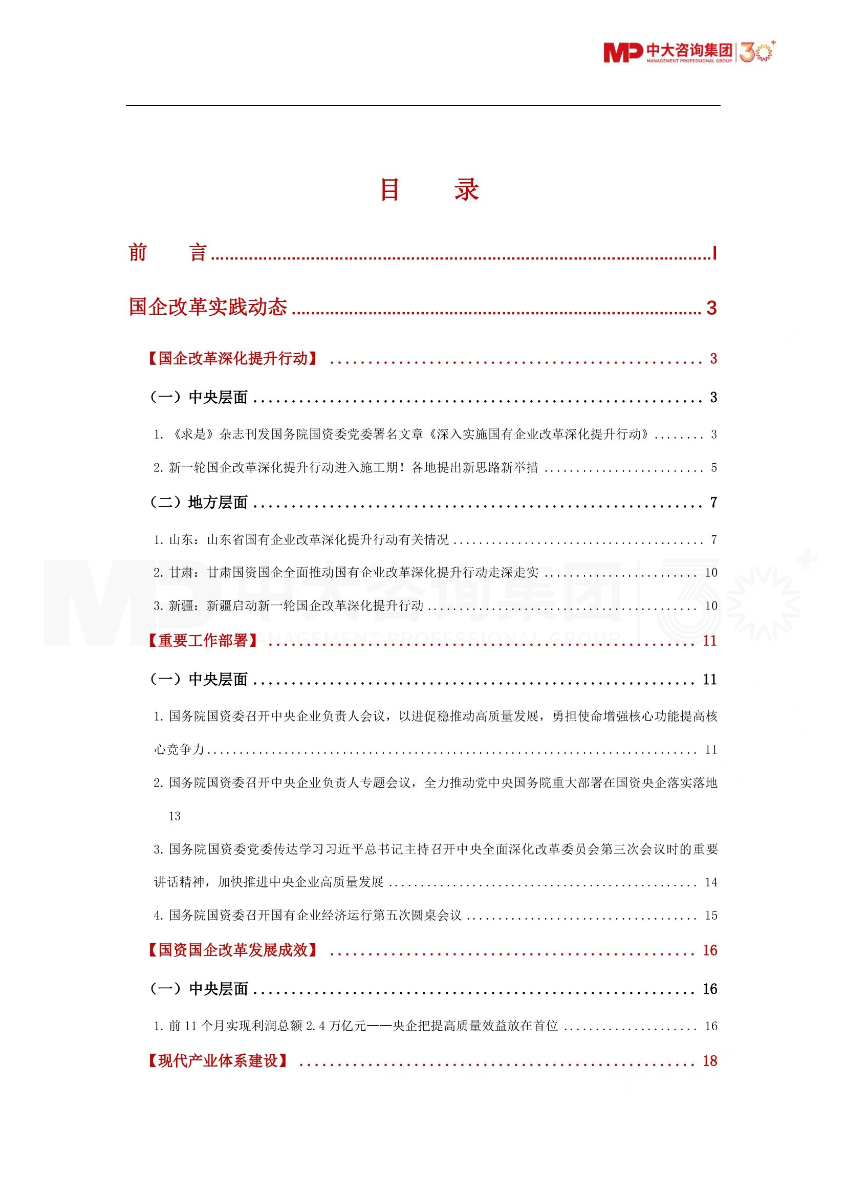 深化提升、多措并舉、健全保障……第四季度國資國企有哪些重要動態(tài)？《2023年第四季度國資國企改革動態(tài)報告》最新發(fā)布！