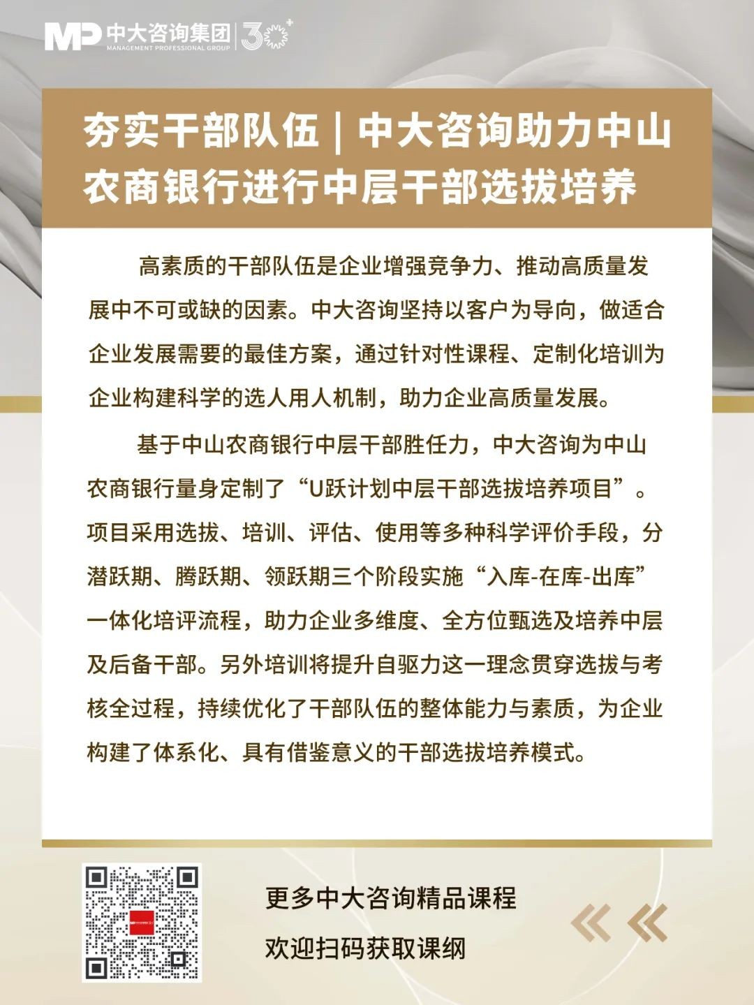 夯實(shí)干部隊(duì)伍 | 中大咨詢助力中山農(nóng)商銀行進(jìn)行中層干部選拔培養(yǎng)